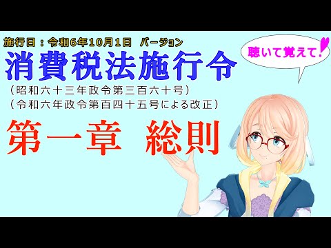 聴いて覚えて！　消費税法施行令　第一章　総則　を『VOICEROID2 桜乃そら』さんが　音読します（施行日　令和6年10月1日　バージョン）