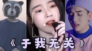 Tiktok 抖音歌曲 2020 《于我无关》合集 （ 望眼欲穿 等不到你的晚安 )