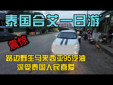 泰国合艾一日游惊现路边马来西亚95汽油深受泰国当地人喜爱，人生第一次打枪很爽的一次体验