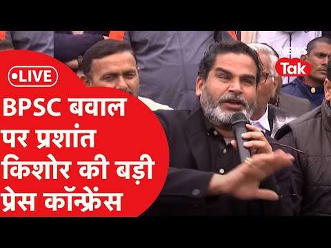 BPSC Protest: बिहार में BPSC बवाल पर Prashant Kishor की प्रेस कॉन्फ्रेंस | LIVE