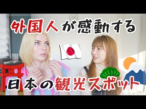 外国人が感動する日本の観光スポット！海外観光客に人気な理由は？