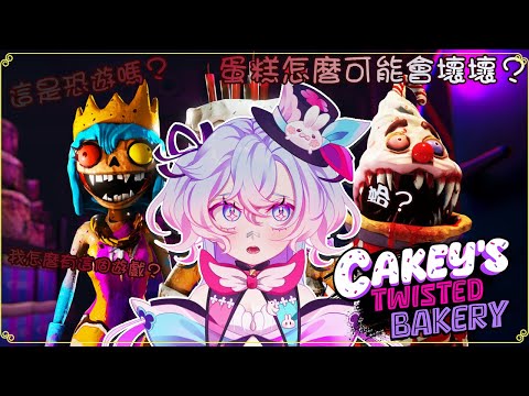 【Cakey's Twisted Bakery】蛋糕不可能會壞壞吧？應該很可愛吧？【虛書｜花森バニー】#花森省魔術