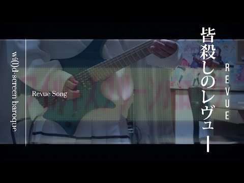 【皆殺しのレヴュー】wi(l)d-screen baroque / 大場なな（CV：小泉萌香）‪少し‬弾いてみた‬(Guitar cover)【少女☆歌劇 レヴュー・スタァライト】