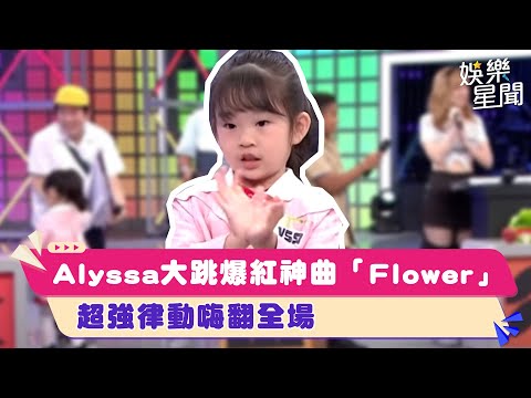 Alyssa大跳爆紅神曲「Flower」　超強律動嗨翻全場｜綜藝大熱門│94愛K歌│