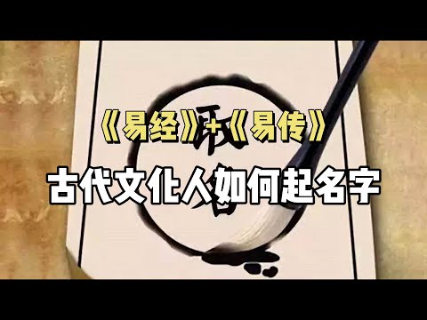 一个人的名字不要乱起！《易经》+《易传》，看看古代文化人，是怎么起一个有内涵的名字的？！