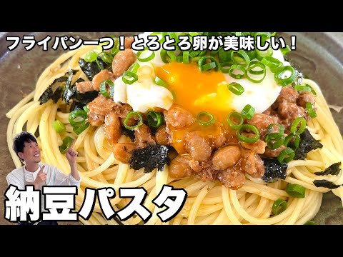 簡単ひと工夫で最高に美味しい！とろとろ卵と一緒に！納豆パスタの作り方