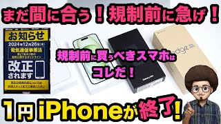 【1円スマホ終了！まだ間に合う！】規制前に買うべきiPhone/Androidはコレだ！スマホ　mnp 乗り換え　機種変更　機種変　1円レンタル