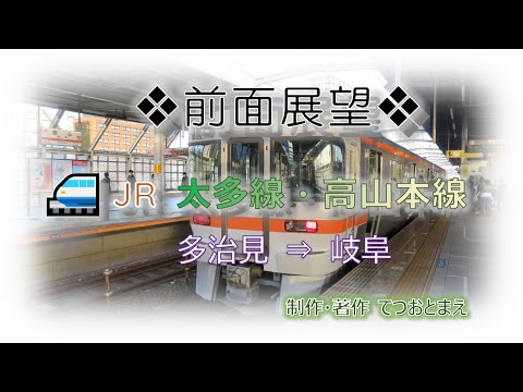 【JR】太多線・高山本線 (前面展望) 多治見→岐阜