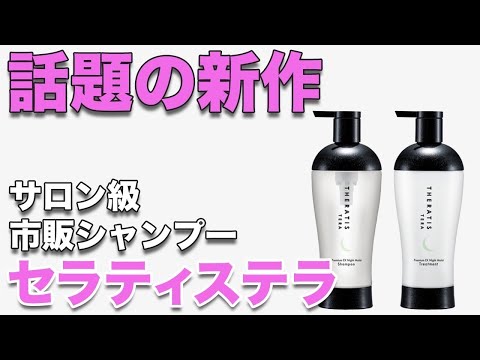 市販おすすめシャンプー検証！セラティスからでた新商品テラをトリートメントとセットで使って美容師が徹底レビューしていきます！