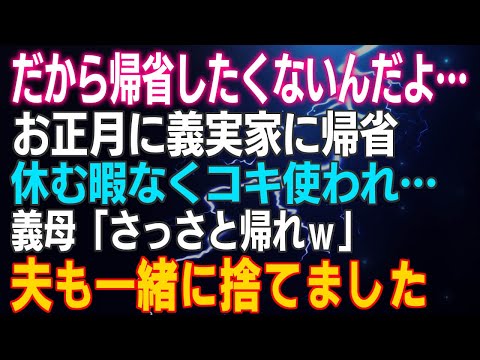 【スカッとする話】だから帰省したくないんだよ…お正月に義実家に帰省 休む暇なくコキ使われ…義母「さっさと帰れｗ」夫も一緒に捨てました