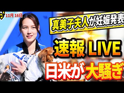 🔴🔴🔴【LIVE11月17日】真美子さんの衝撃発表を前にアメリカは大混乱！「妊娠2ヶ月10日を確認」大谷からのサプライズプレゼントにファン衝撃！元木大介氏がフジテレビを正式に解雇された！