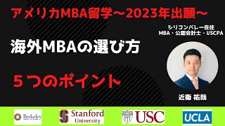 【海外MBAの選び方】５つのポイント　アメリカMBA留学　2023年出願