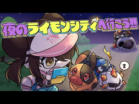 【ポケモンホワイト2】夜のライモンシティを歩こう！！【BW2】#伊東ライフ