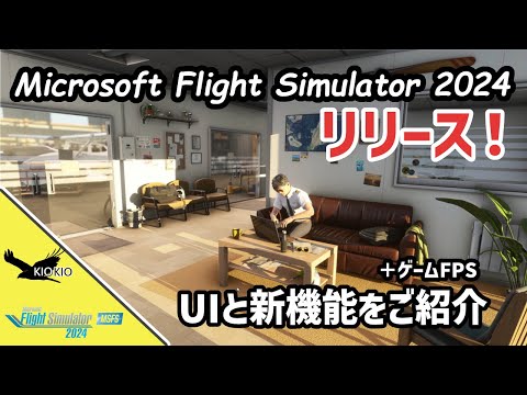 Microsoft Flight Simulator 2024 リリース！ UI操作と新機能のご紹介【MSFS 2024 :共通】