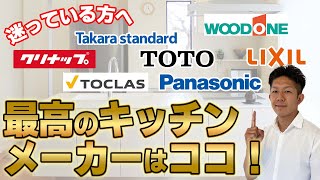 【特徴まとめ】キッチンメーカー7社を徹底比較！あなたに合うのはどれ？