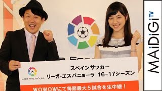 WOWOWリーガール・杉山セリナ、スペイン語で番組PR！ペナルティ・ヒデと番組MC