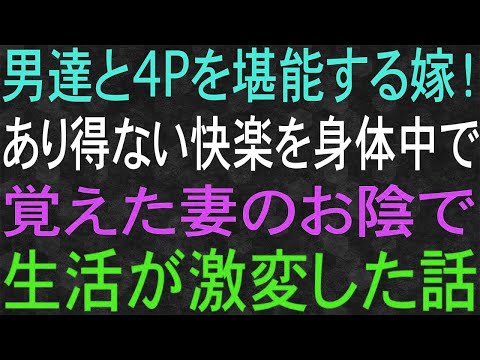 【スカッと】複数の男達と不倫を堪能する嫁！あり得ない背徳を覚えた妻のお陰で生活が激変した話！