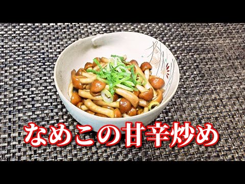 【簡単レシピ】５分でできちゃう！株取りなめこ甘辛炒め　nameko mushrooms stir fry Sweet and salty