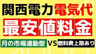 関西電力｜電気の最安値はどこ？2023年11月編｜京都府・大阪府・滋賀県・兵庫県・奈良県・和歌山県・福井県・三重県関西エリア必見｜PR