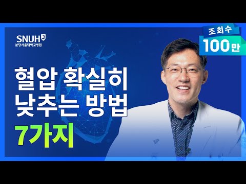 무서운 고혈압! 높은 혈압 확실히 낮추는 방법 7가지 [숫자로 보는 건강]