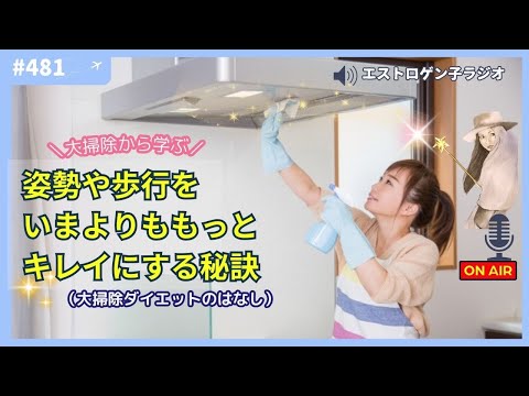 ［声のブログ・第481回］～大掃除から学ぶ～「姿勢や歩行を今よりもっときれいにする秘訣」【#聞き流し】【#作業用】【#睡眠用】