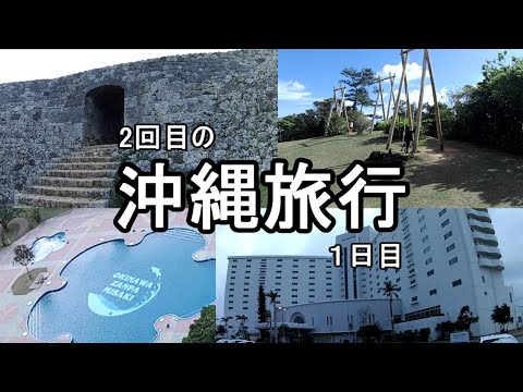 【2回目の沖縄旅行】1日目。ビオスの丘、琉球村、座喜味城跡に行きました。3泊4日の旅行です。皆様の旅行計画の参考にしていただけたら嬉しいです。　【おじちゃん と おばちゃん の旅行】