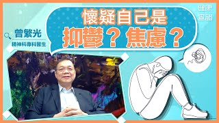 分辨焦慮症、抑鬱症，精神科醫生推薦DIY處理方法 | #健康查證