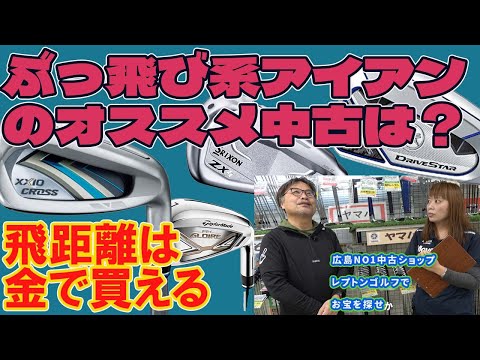 ぶっ飛び系アイアンのオススメ中古は？　レプトンゴルフでお宝を探せ【158】