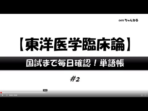 【東洋医学臨床論】#2_国試まで毎日確認！単語帳