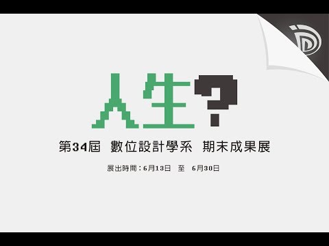 明道大學數位設計學系 第34屆期末系展開幕影片-人生