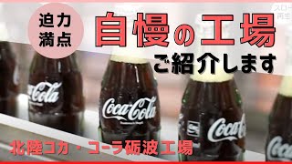 【工場見学】北陸コカ・コーラ砺波工場　自慢の製造ラインを紹介します！