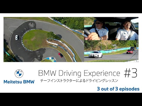 【BMW】世界各国でBMWが実施しているトレーニング・プログラム『BMW Driving Experience』を愛知県幸田サーキットで体験する！第3編