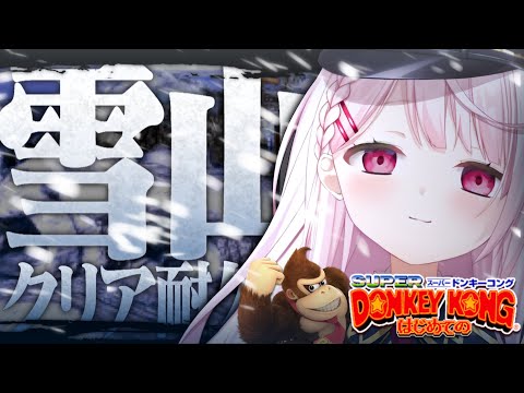 【スーパードンキーコング】雪山クリア耐久！！！！！！！！！👻④【にじさんじ/椎名唯華】