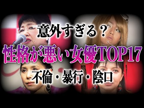 【意外？】性格が悪い女優TOP17！！不倫でイメージダウンや暴行指示まで！？