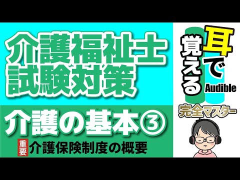 【37回試験対応】耳で覚える『介護の基本』③｜介護保険制度の概要【介護福祉士試験対策】