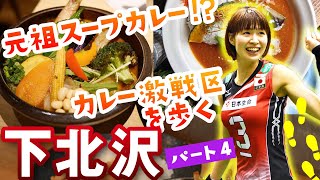 世田谷区下北沢駅「年に一度のカレーフェスティバル」女子バレーの名門下北沢成徳高等学校（木村沙織）カレー激戦区を歩く パート④