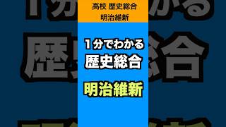 1分でわかる歴史総合「明治維新」 #歴史総合 #歴史 #勉強