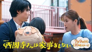 主演･松本若菜×松村北斗!! 7/9(火)スタート『西園寺さんは家事をしない』【TBS】