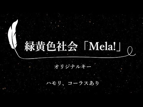 【カラオケ】Mela! / 緑黄色社会【原曲キー、ハモリコーラスあり、歌詞付きフル、オフボーカル】