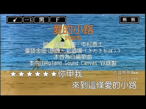 愛的小路-洪榮宏(Karaoke伴奏)