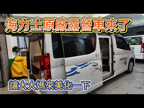 海力士原廠露營車來了 讓大大媽來美化一下