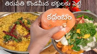 ఏడుకొండల వెంకటేశ్వర స్వామి కదంబం ప్రసాదం ఇలా చేస్తే అచ్చం తిరుమలలో తిన్నట్టే ఉంటుంది kadambam recipe