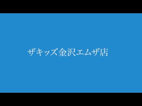 ザキッズ金沢エムザ店