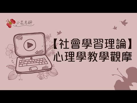 社會學習理論_心理學教學觀摩(小花)