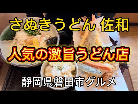 【さぬきうどん佐和】磐田市下神増の激旨うどん&鳥天丼いただきます