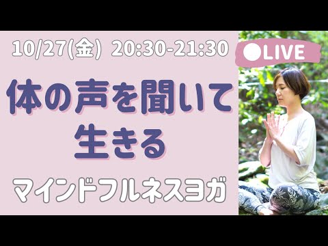 【LIVEヨガ】グルグル思考を落ち着かせる マインドフルネスヨガ