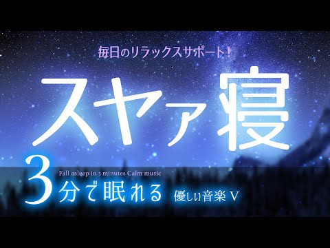 気持ち良く眠れる 睡眠用BGM ✨星空✨　睡眠専用 - 優しい音楽５　🌿眠りのコトノハ#35　🌲眠れる森