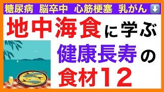 地中海食の健康効果と12の食材（オリーブオイル）【栄養チャンネル・分子栄養学入門】地中海食の健康効果（オリーブオイル）