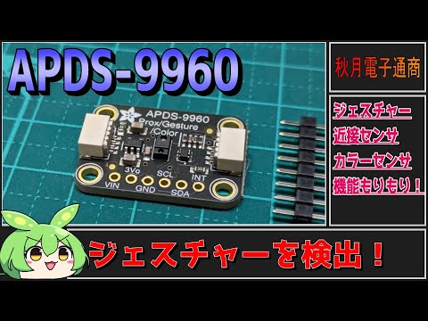 【秋月電子商品レビュー】ジェスチャーセンサAPDS-9960！一風変わった入力装置！【ずんだもん】