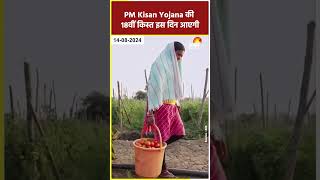 PM Kisan Yojana 18th Installment:  PM Kisan Yojana की 18वीं किस्त इस दिन आएगी #shorts